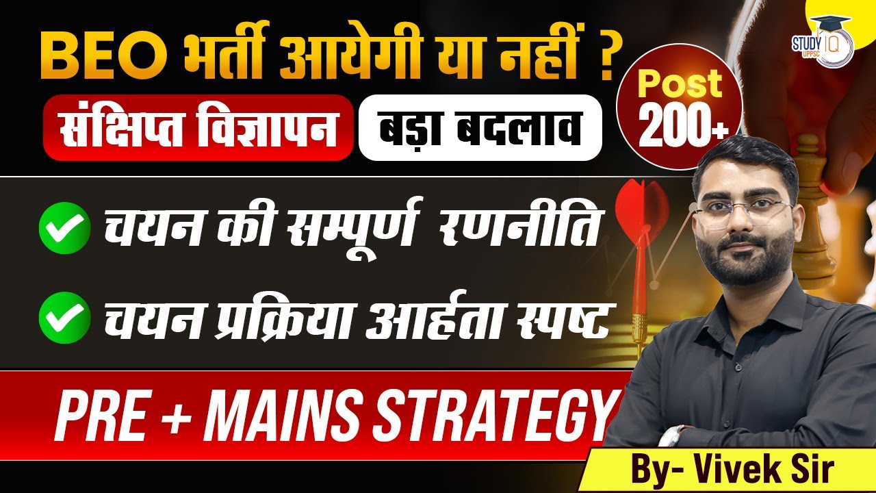 BEO Recruitment 2025 | BEO Notification कब तक ? | Complete Pre + Mains Strategy | By Vivek Sir