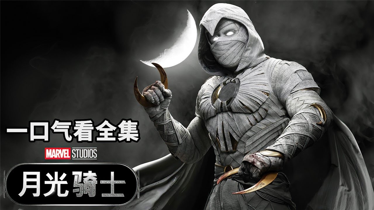 一口氣看完《月光騎士》，漫威版蝙蝠俠，全新英雄燃爆炸裂，值得一看！