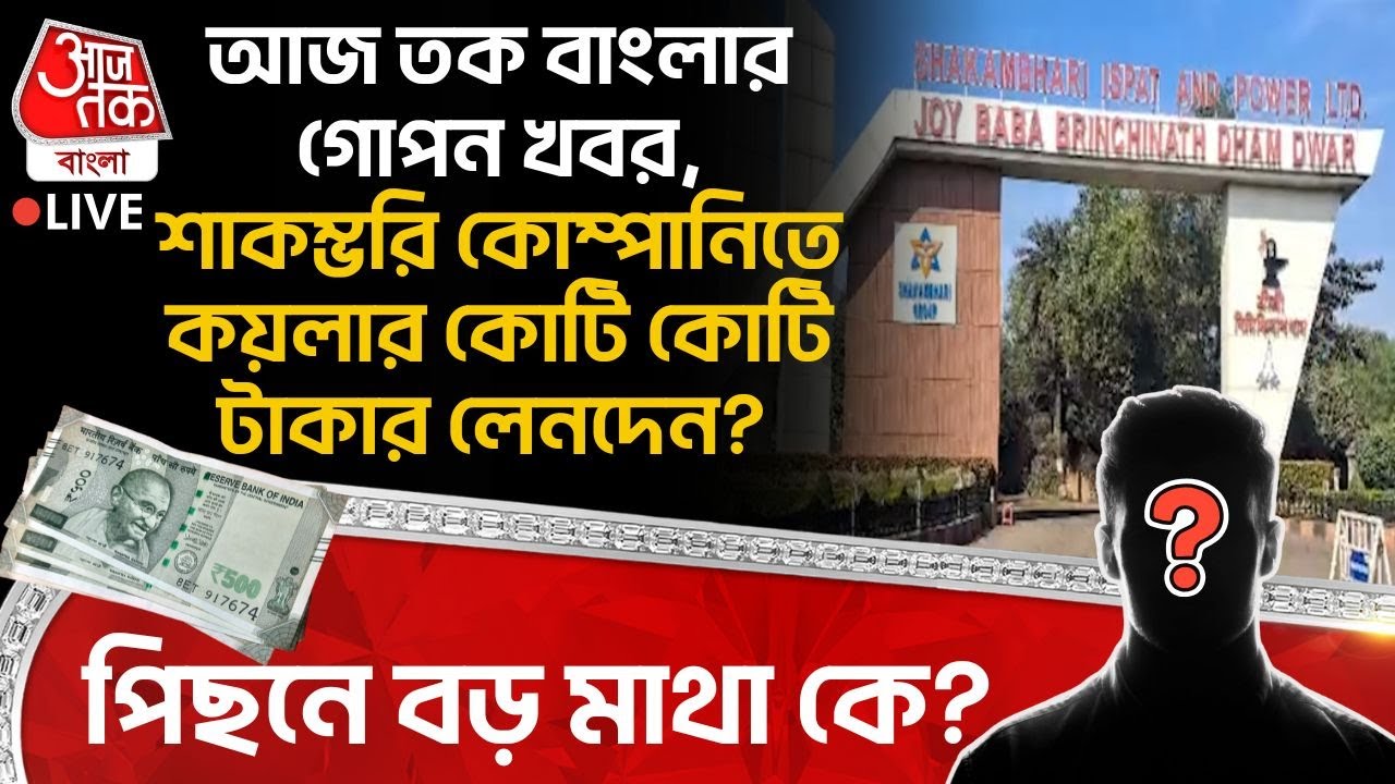 🛑আজ তক বাংলার গোপন খবর, Shakambhari কম্পানিতে Coalর কোটি কোটি টাকার লেনদেন? পিছনে বড় মাথা কে?| Scam