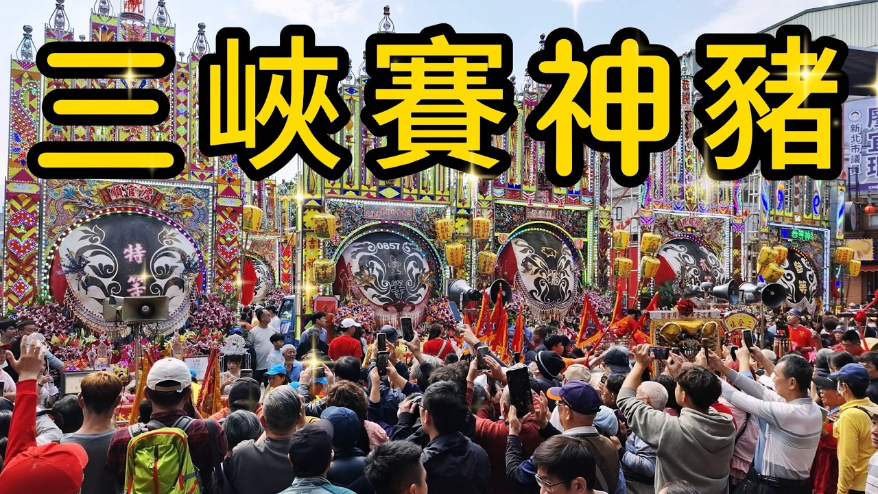 【新北景點】賽豬公是三峽祖師廟最重要的年度祭典，每年在春節農曆正月初六長福巖清水祖師廟前廣場舉辦，今年共有7隻神豬入選，特等獎重達1426台斤，壹等獎也有1388台斤，現場熱鬧非凡吃喝玩樂一次滿足～