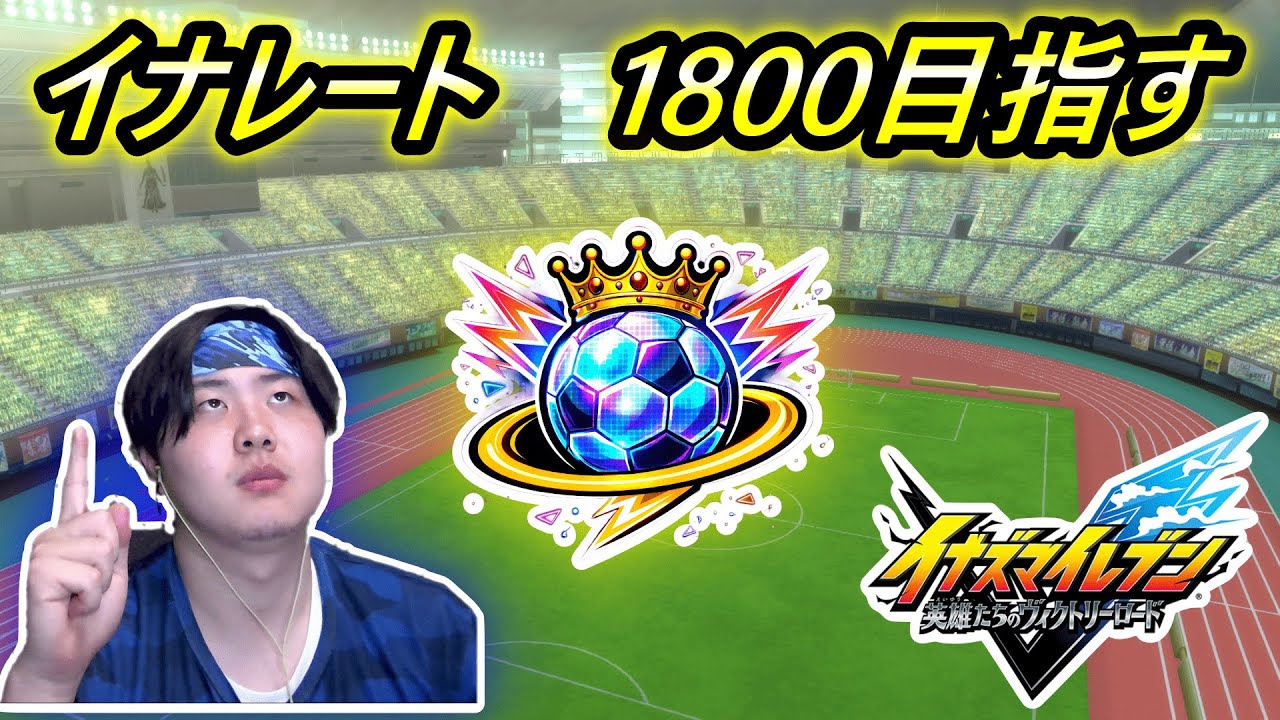 イナレートで1800目指す！【イナズマイレブン英雄たちのヴィクトリーロード】