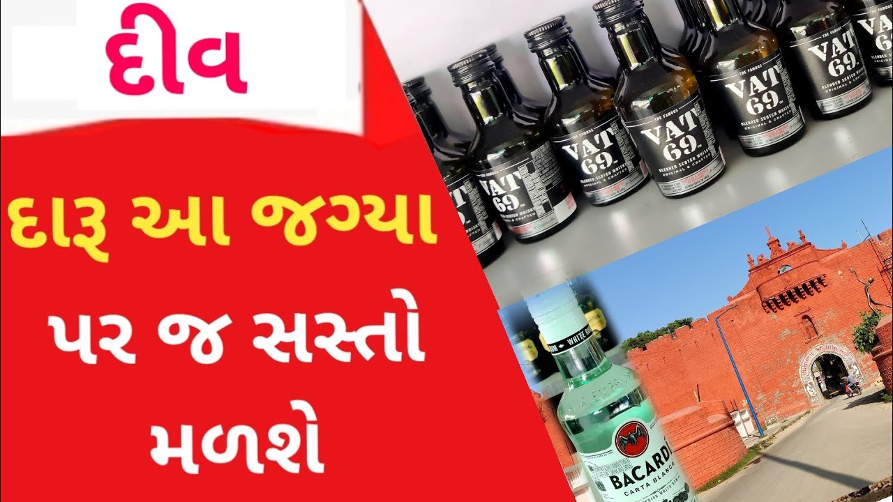 દારૂ અહીંયા થી ખરીદો 50 ટકા રૂપિયા બચી જશે  #Diu #Daru #Gir #Somnath