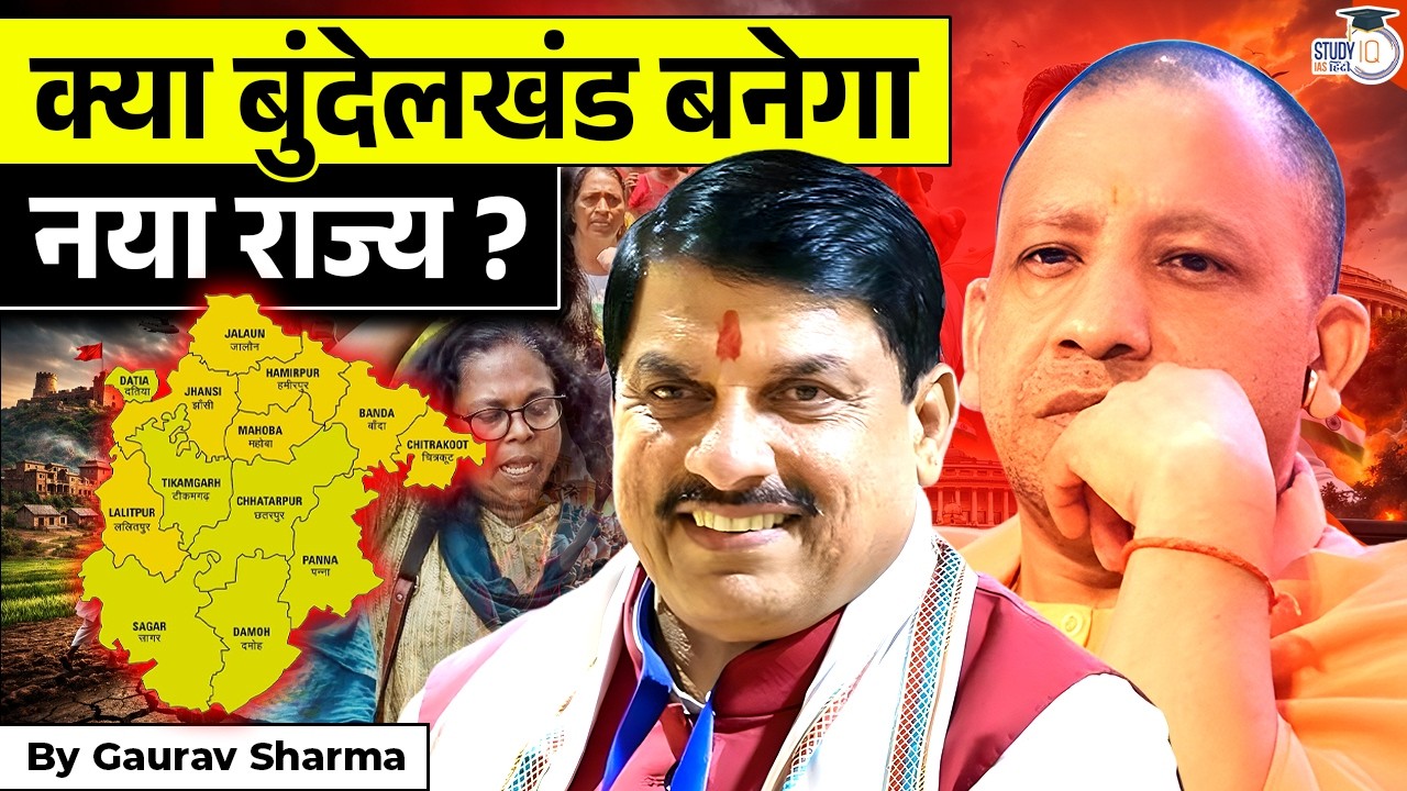 क्या Bundelkhand बनेगा नया राज्य? | New state | Current News | Gaurav Sharma | STUDYIQ IAS