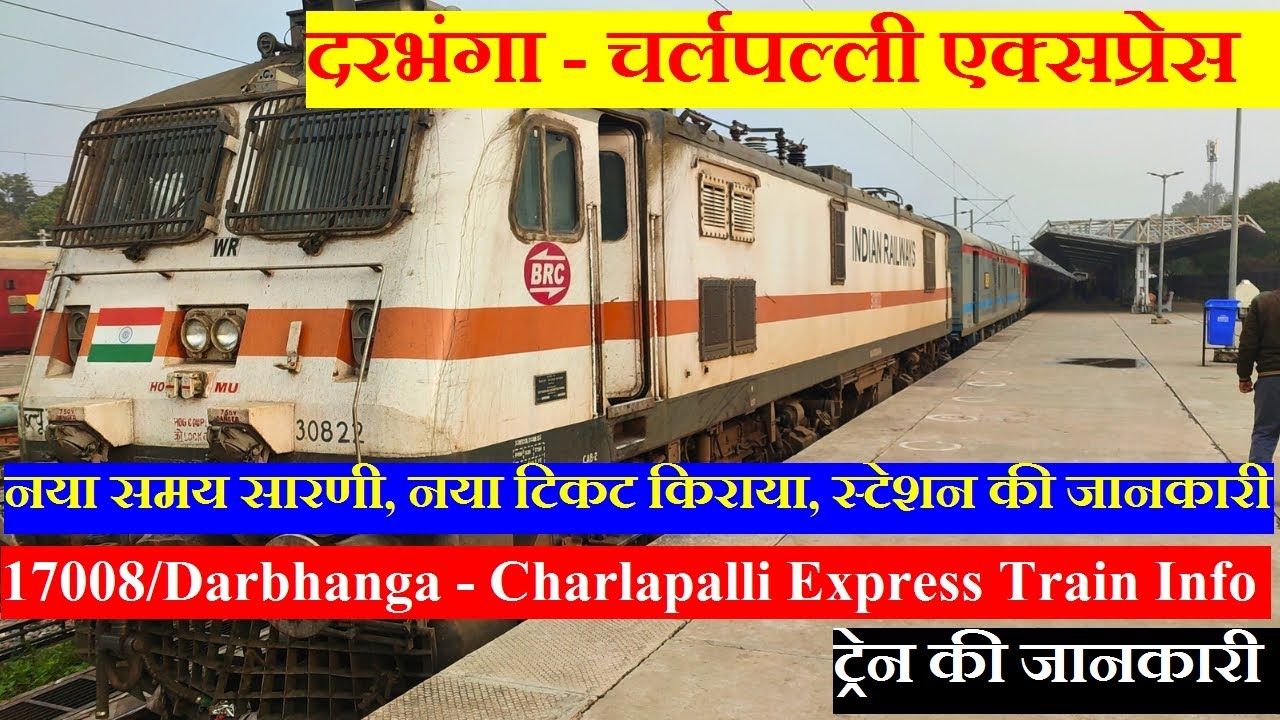 दरभंगा - चर्लपल्ली एक्सप्रेस| Train Information | 17008 Train | Darbhanga - Charlapalli Express