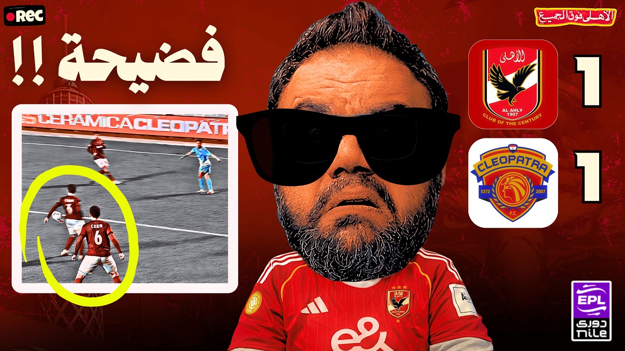 الأهلي يتعادل مع سيراميكا 1/1 فضيحة تحكيمية ومجلس اداراة نايم ولعيبة متخاذلة وتوروب 🤬🤬 الدوري رااااح
