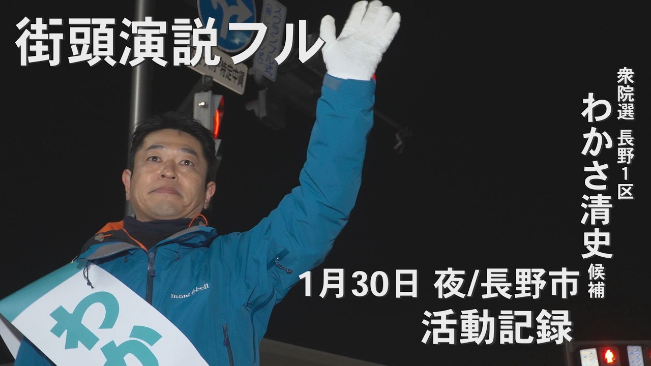 【街頭演説】衆院選・長野1区｜わかさ清史候補（日本維新の会）