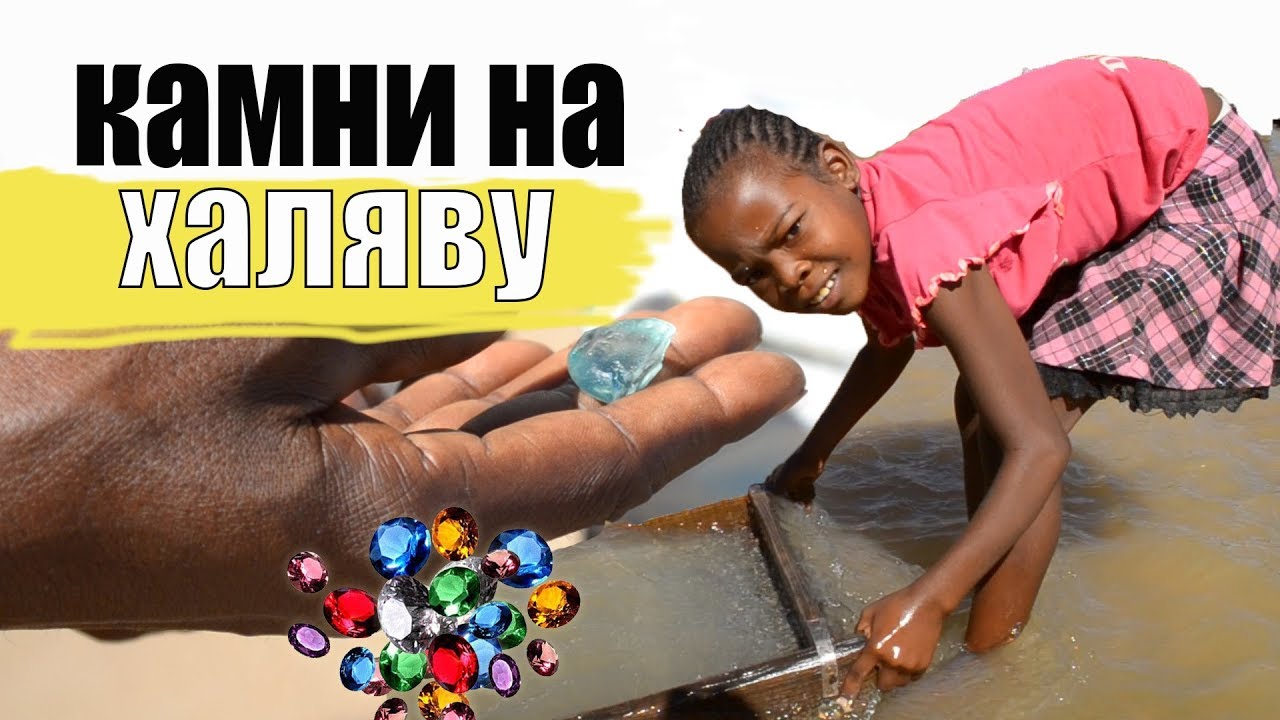 Драгоценные камни на халяву. Мадагаскар| Часть 15