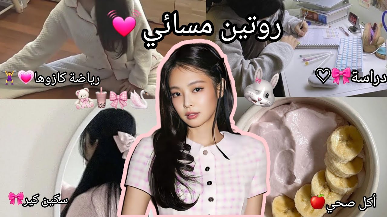 روتيني المسائي بعد المدرسة🎀 productive night routine✨#دراسة اختبارات♡رياضة كازوها☆أكل صحي🍎