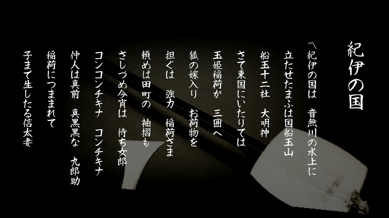端唄　紀伊の国