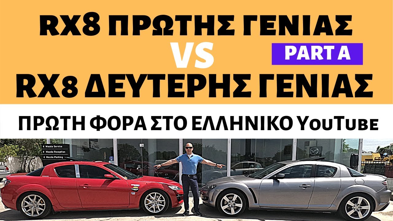 mazda rx8 - Διαφορές πρώτης και δεύτερης γενιάς - PART A -Το ΑΠΟΛΥΤΟ βίντεο.