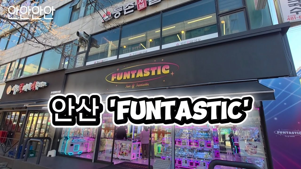 오늘의 인형뽑기 : 안산 'FUNTASTIC'