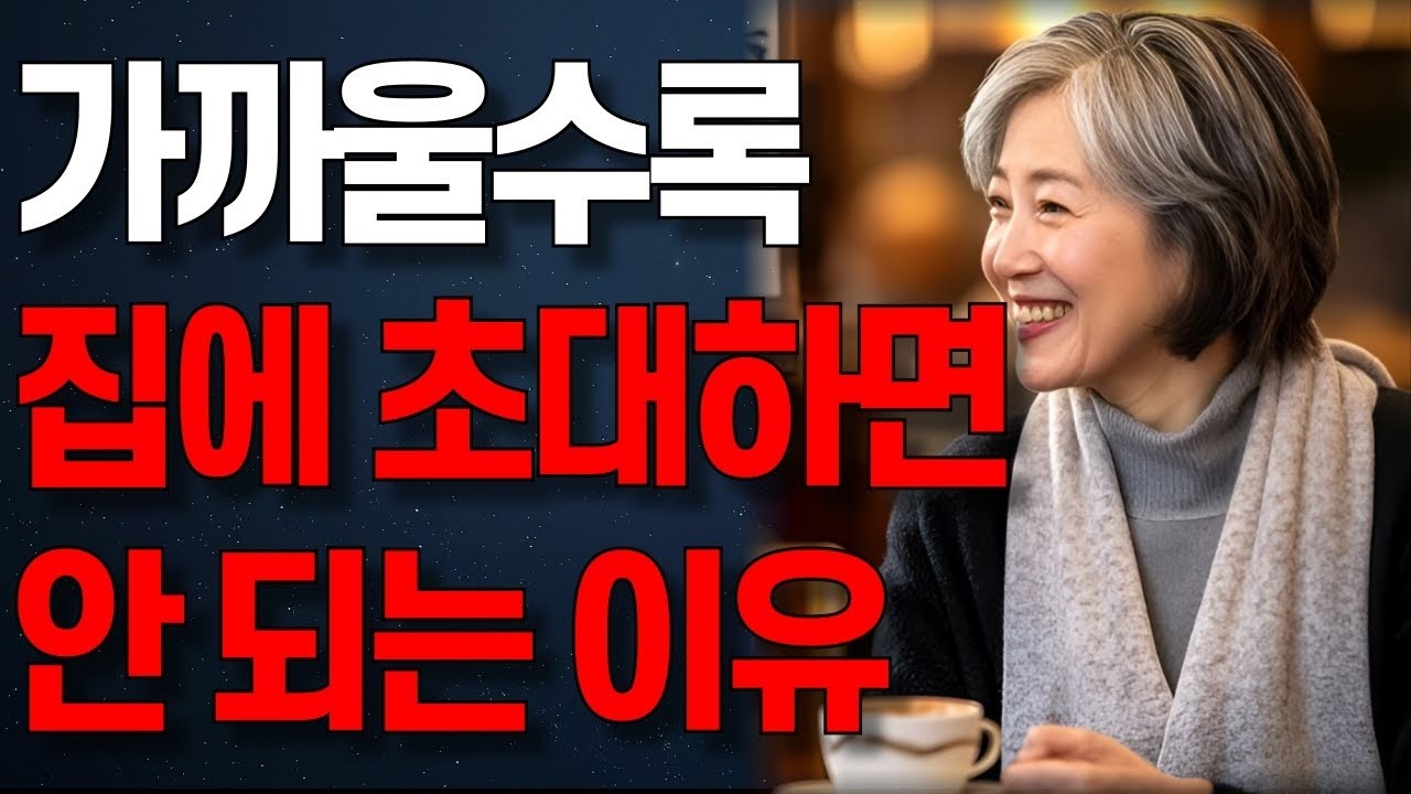 오히려 더 멀어집니다  아무리 40년지기 친구라도 함부로 집에 초대하면 안되는 이유   오디오북   노년의 지혜   행복한 노후
