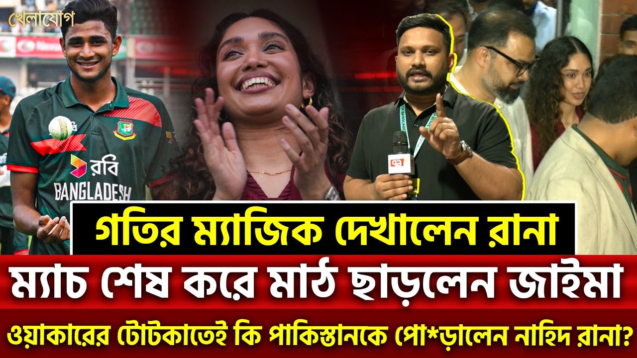 গতির ম্যাজিক দেখালেন রানা…ম্যাচ শেষ করে মাঠ ছাড়লেন জাইমা  | Khelajog