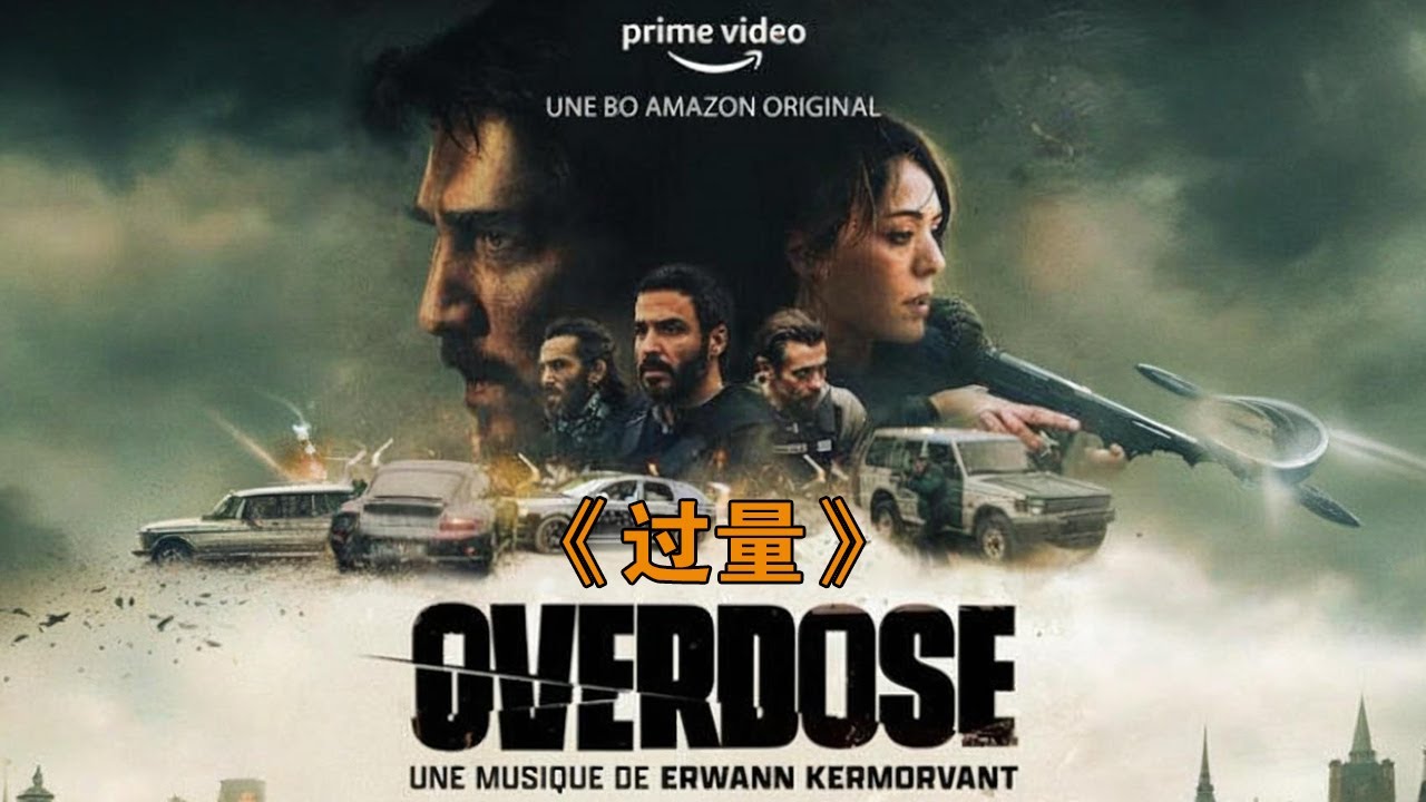 兩國特警跨國追擊史詩級大毒梟，荷槍實彈血洗毒梟老巢！#過量#动作 #惊悚 #影视解说 #電影