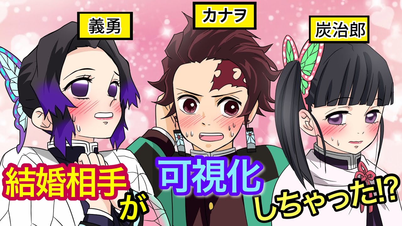 【鬼滅の刃×声真似】もしも炭治郎としのぶの結婚相手が可視化してしまったら？カナヲ「炭治郎の頭の上に名前が出てるわ」【炭カナ・しのぶ・きめつのやいばライン・アフレコ】