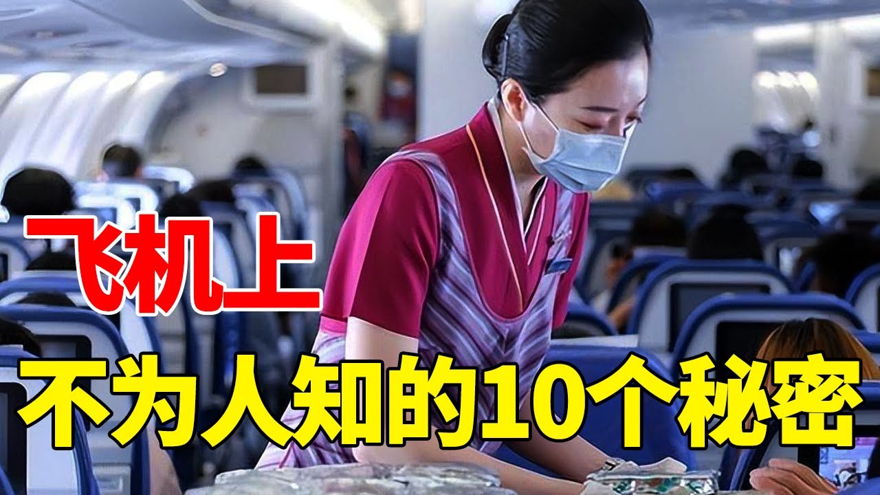 飞机上10个不为人知的秘密，99％的人都不知道!【地球零距离】
