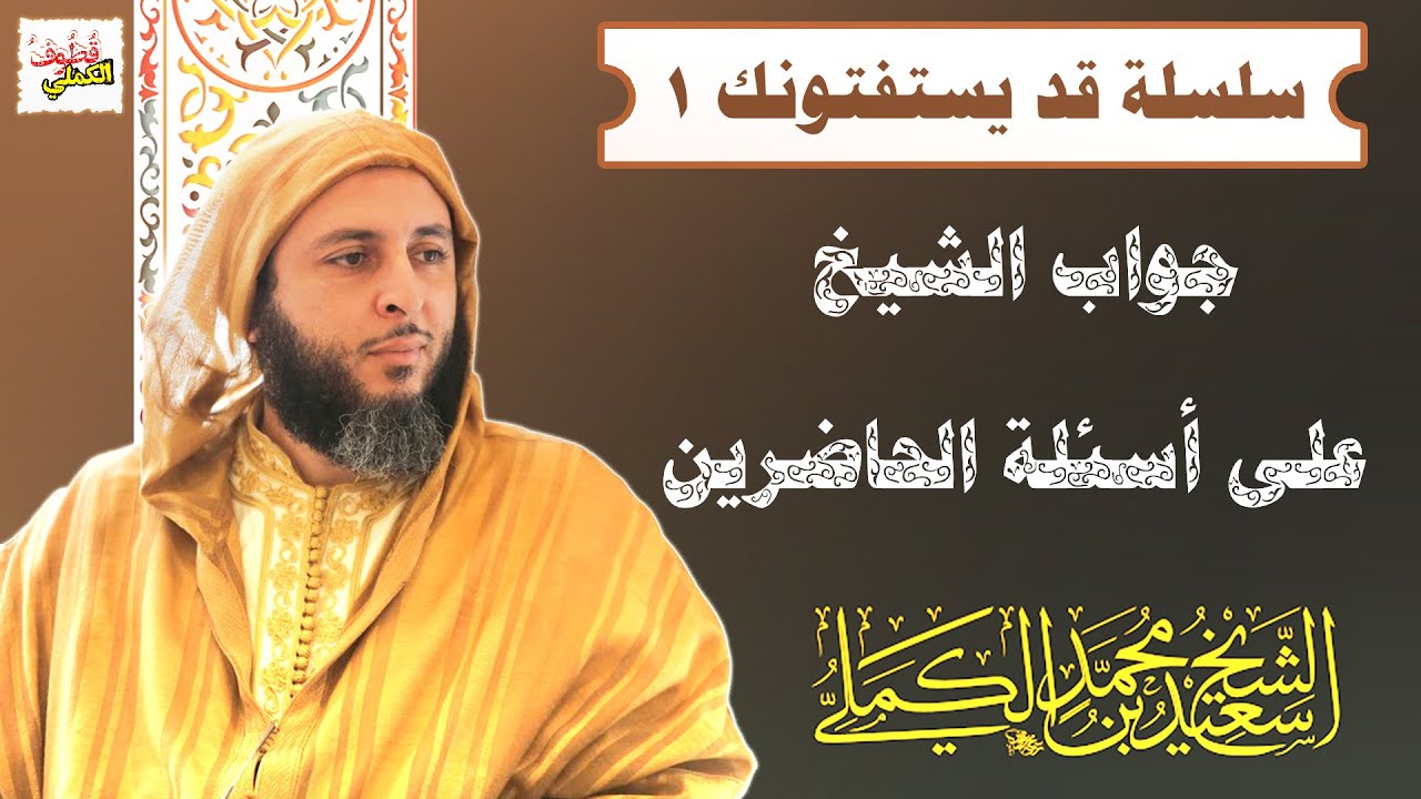 تعلم القرآن أولاً...  فقرة أسئلة وأجوبة  توزن بميزان الذهب #الشيخ_سعيد_الكملي