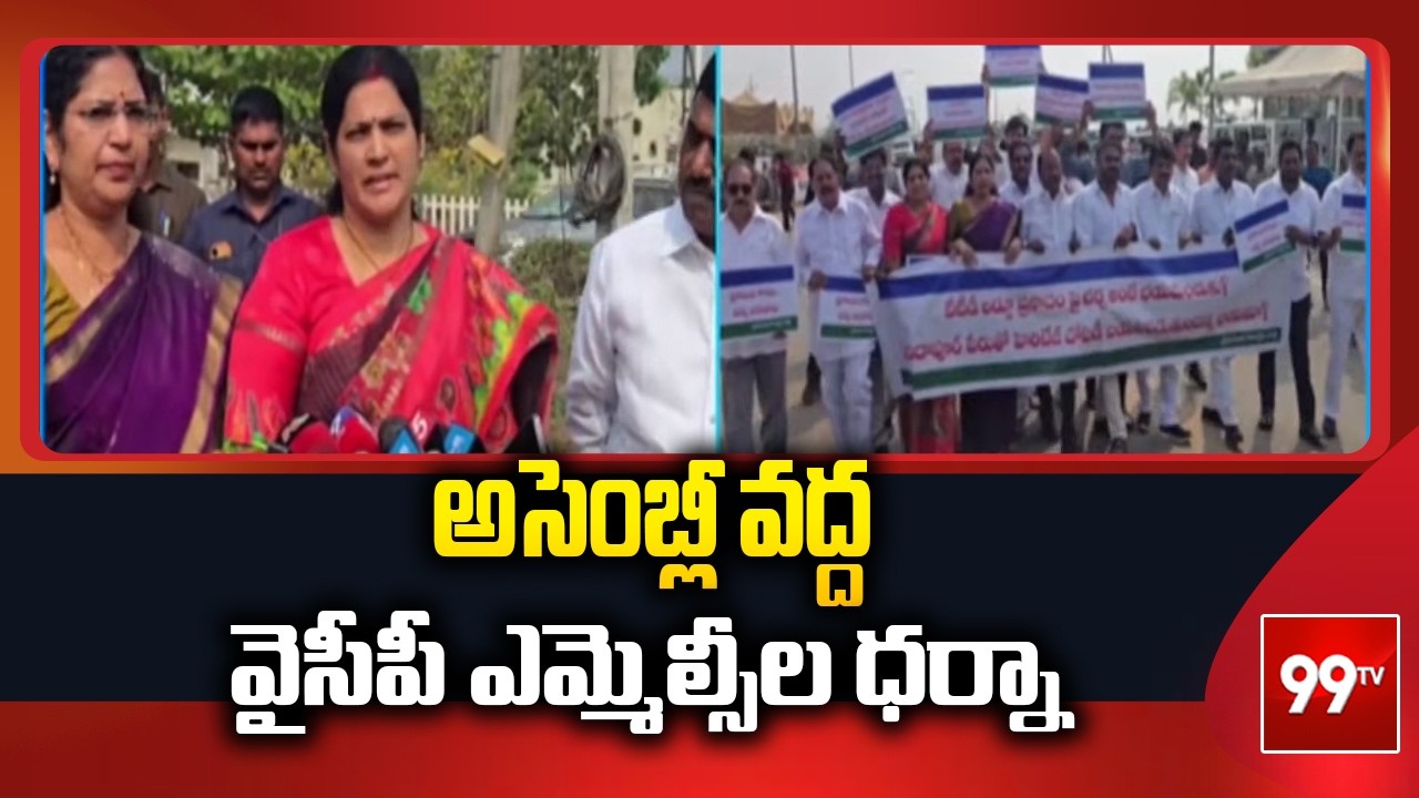 అసెంబ్లీ వద్ద వైసీపీ ఎమ్మెల్సీల ధర్నా YCP MLCs protest at the Assembly | 99TV