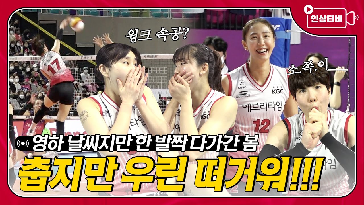 이렇게 추운 날씨에 우린 순위 싸움으로 한창 뜨겁다구요!!! 3연승으로 조금 더 다가간 봄🌸