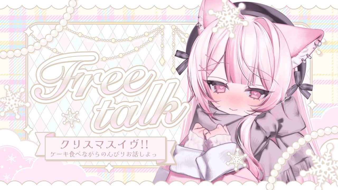 〖 雑談 〗クリスマスって、ただの平日ですよね🎄✧ 〖 #狐酔ゆら / #新人VTuber 〗