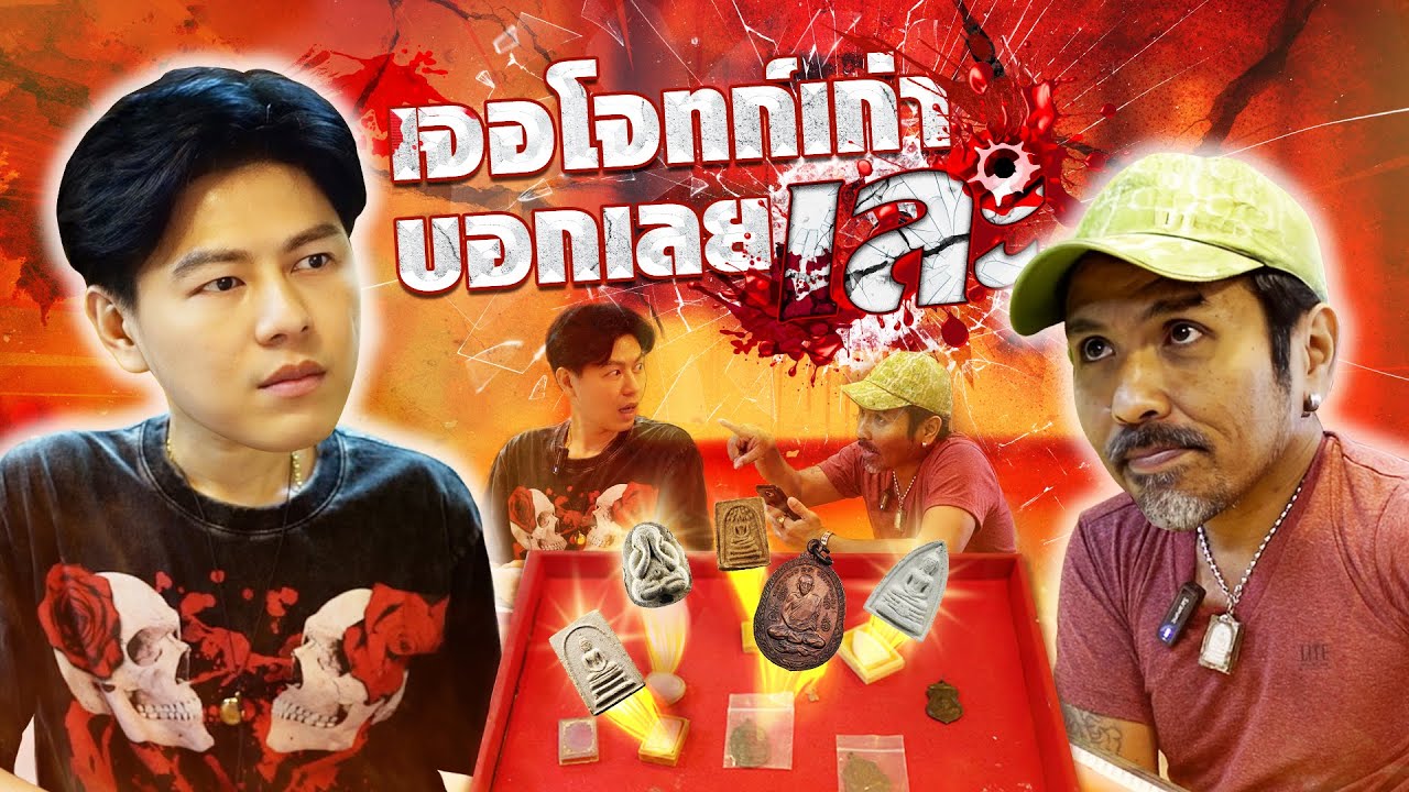 เจอโจทก์เก่า บอกเลยเละ!! (ตามหาพระแท้ กับ #เอ็มหัตถ์เทพ EP:223)