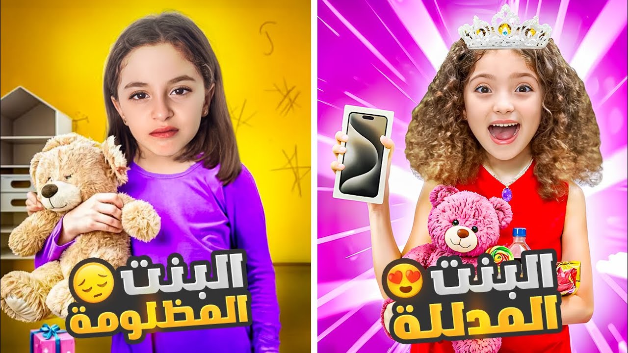 نايا البنت المدللة | و يارا البنت المظلومة دائماً😫
