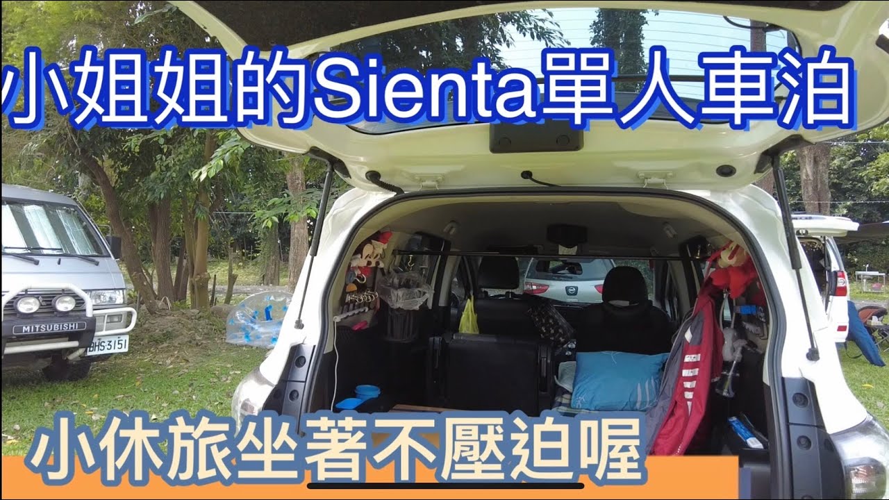 小姐姐的Sienta單人露營車泊，小休旅車如何坐裏面不壓迫呢？