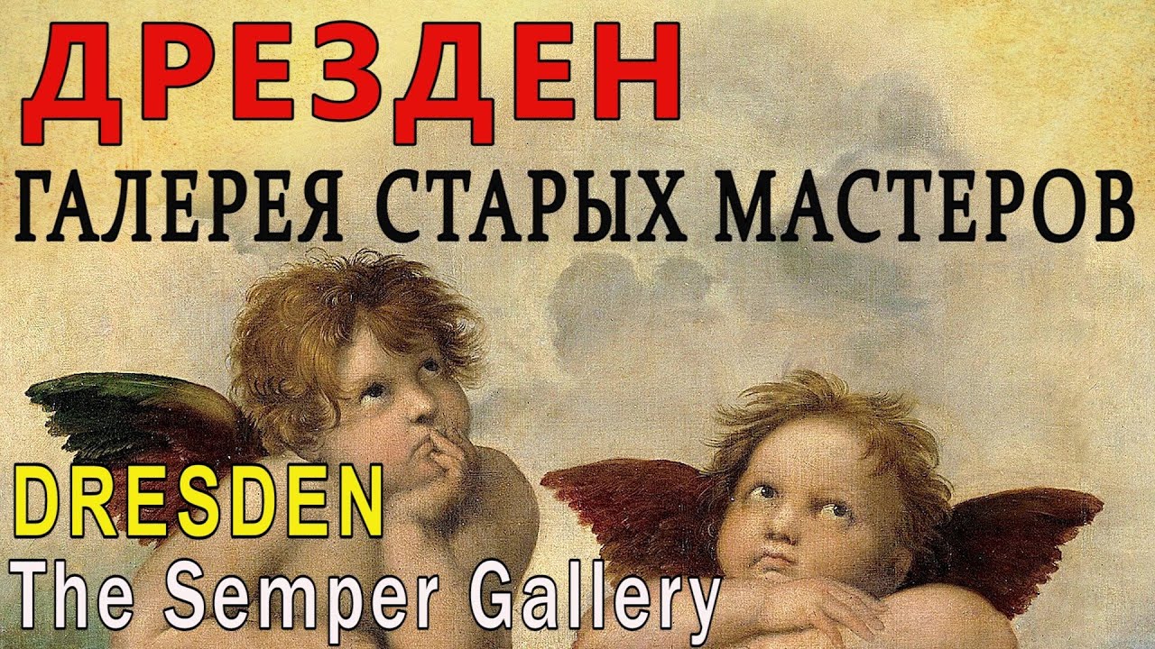 ДРЕЗДЕН (Германия). ГАЛЕРЕЯ старых мастеров