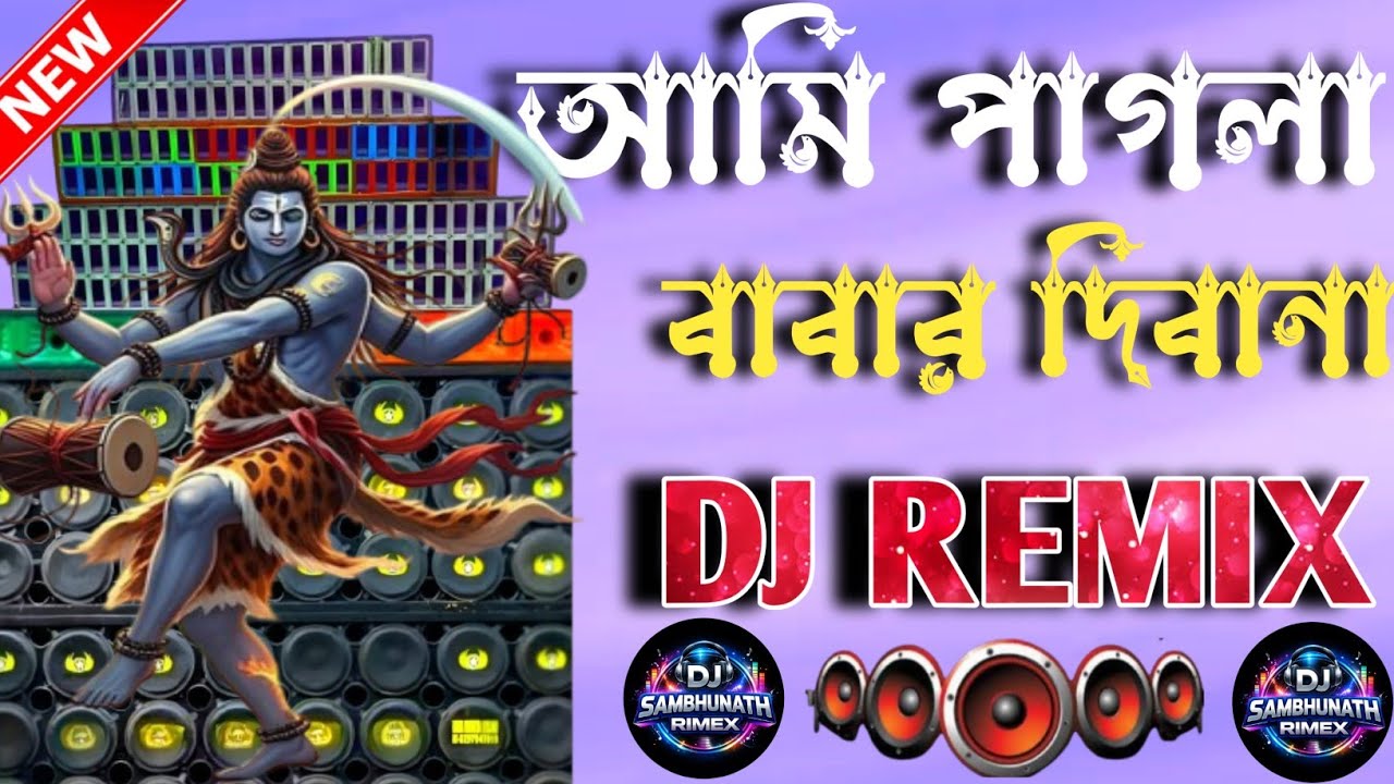 আমি পাগলা বাবার দিবানা 🔥 DJ Remix 2026 | Bengali DJ Song | Bass Boosted | Dance Mix
