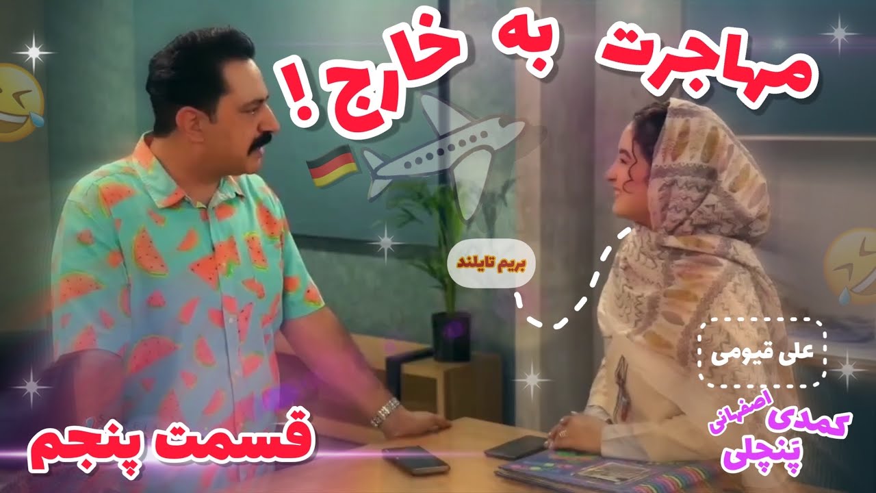 علی قیومی کمدی جدید پَنچلی (آلمان سرده!!🤣)ali ghaumi