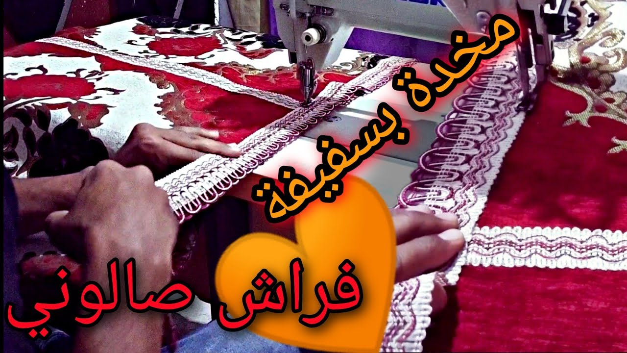 أسهل طريقة لخياطة مخدة بالسفيفة ديال الصالون 🤔 الطريقة سهلة