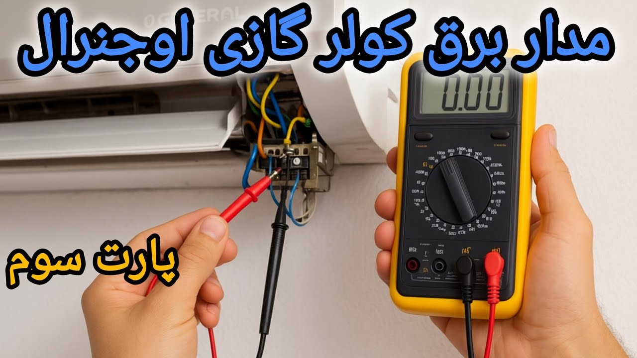 نحوه سیم‌کشی و برق کولر گازی اوجنرال | پارت 3