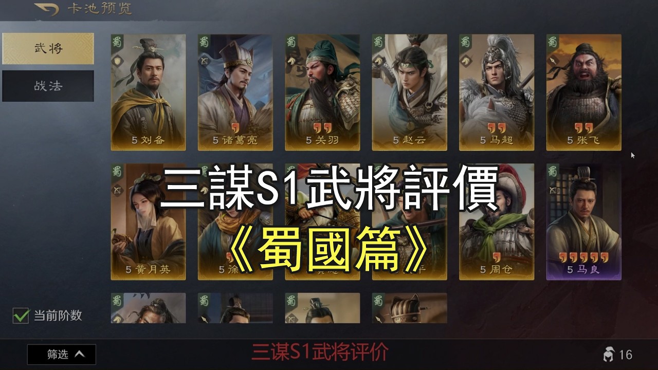 【三國謀定天下S1武將評價】蜀國篇，劉備能上第一桌嗎？