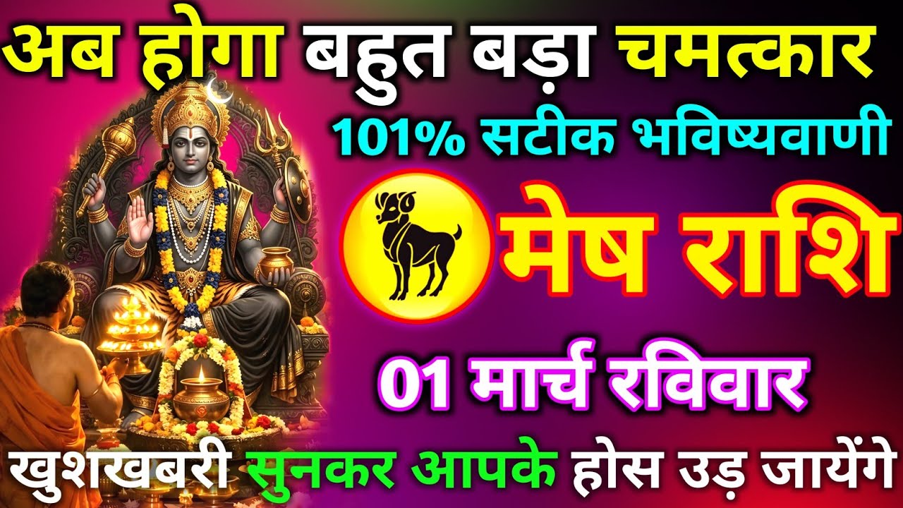 मेष राशि 28 फरवरी शनिवार अब होगा बहुत बड़ा चमत्कार 101%सटीक भविष्यवाणी जल्दी से देख लो//