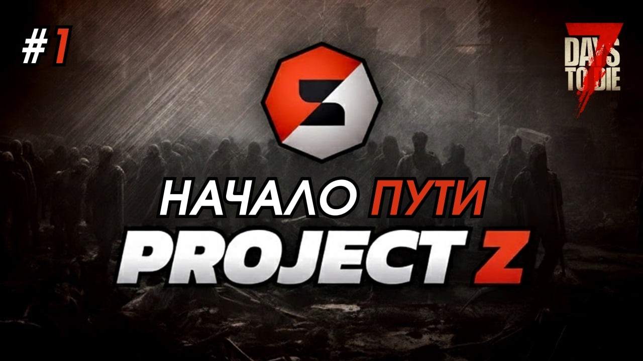 7 Days to Die | Начало пути в моде Project Z | #1