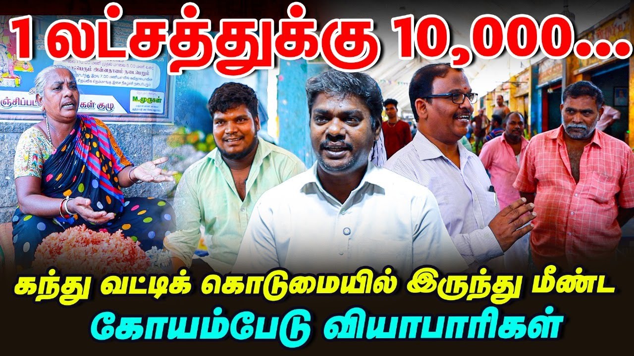 Koyambedu மார்க்கெட் வியாபாரிகளை வட்டி கொடுமையில் இருந்து காப்பாற்றிய TAHDCO | கோயம்பேடு