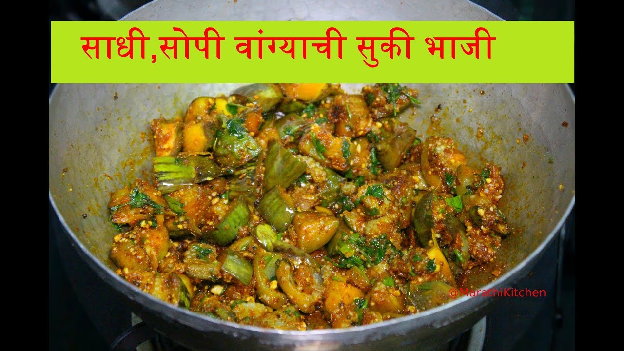 Vangyachi Sukki Bhaji | साधी,सोपी वांग्याची सुकी भाजी | Quick Vangyachi  Bhaji
