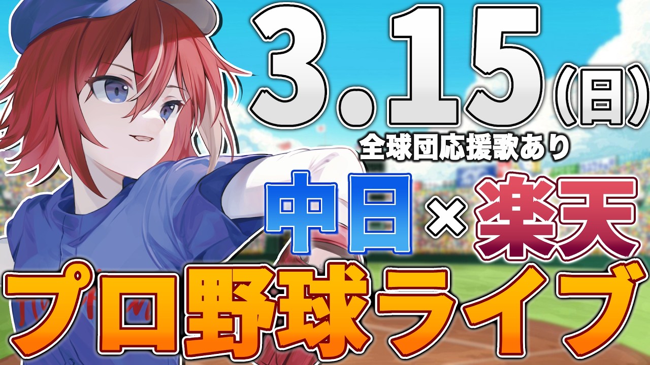 【プロ野球ライブ】東北楽天ゴールデンイーグルスvs中日ドラゴンズのプロ野球観戦ライブ3/15(日)【プロ野球速報】【プロ野球一球速報】中日ドラゴンズ 中日ライブ DeNA