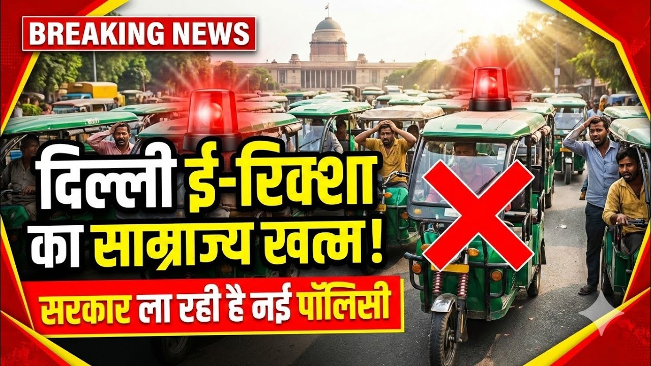 🇮🇳 दिल्ली से 👇🏻 गायब हो जायेंगे 🔥 अवैध ई रिक्शा 👏🏻 सरकार नें बनाया 🥺 मास्टर प्लान 👍🏻 #erickshaw 🇮🇳