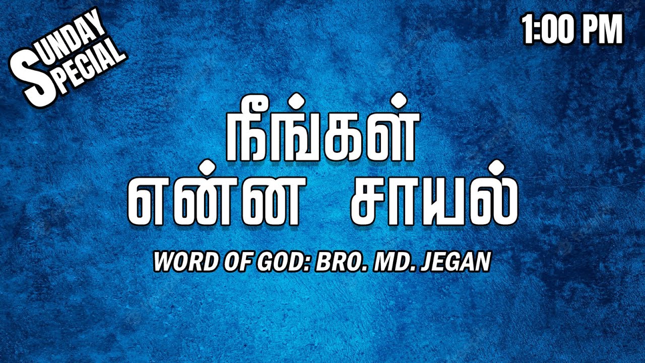 SUNDAY SPECIAL || நீங்கள் என்ன சாயல் || BRO.MD JEGAN || 30.10.2022