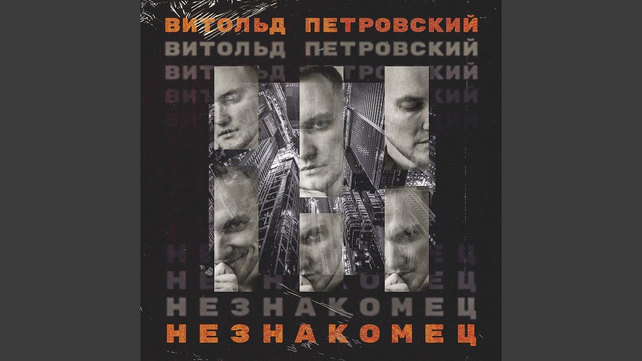 Незнакомец
