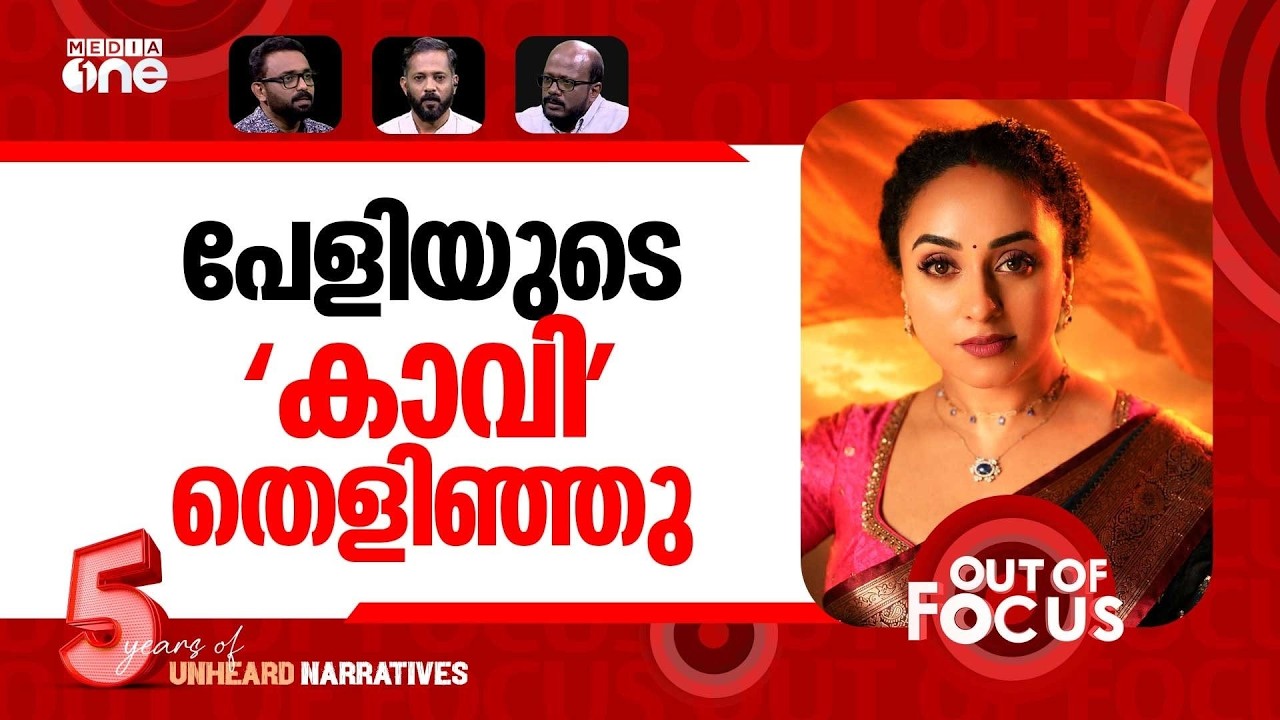 ഇൻസ്റ്റയിലെ കലാപം | Pearle Maaney faces backlash over student protest remarks | Out Of Focus