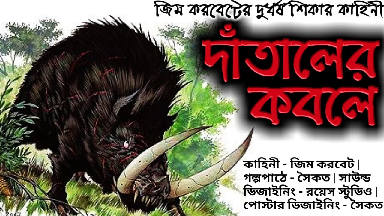 দাঁতালের কবলে জিম করবেট | Jim Corbett Adventure Story | শিকার গল্প | Horror Bank | Hunting Story