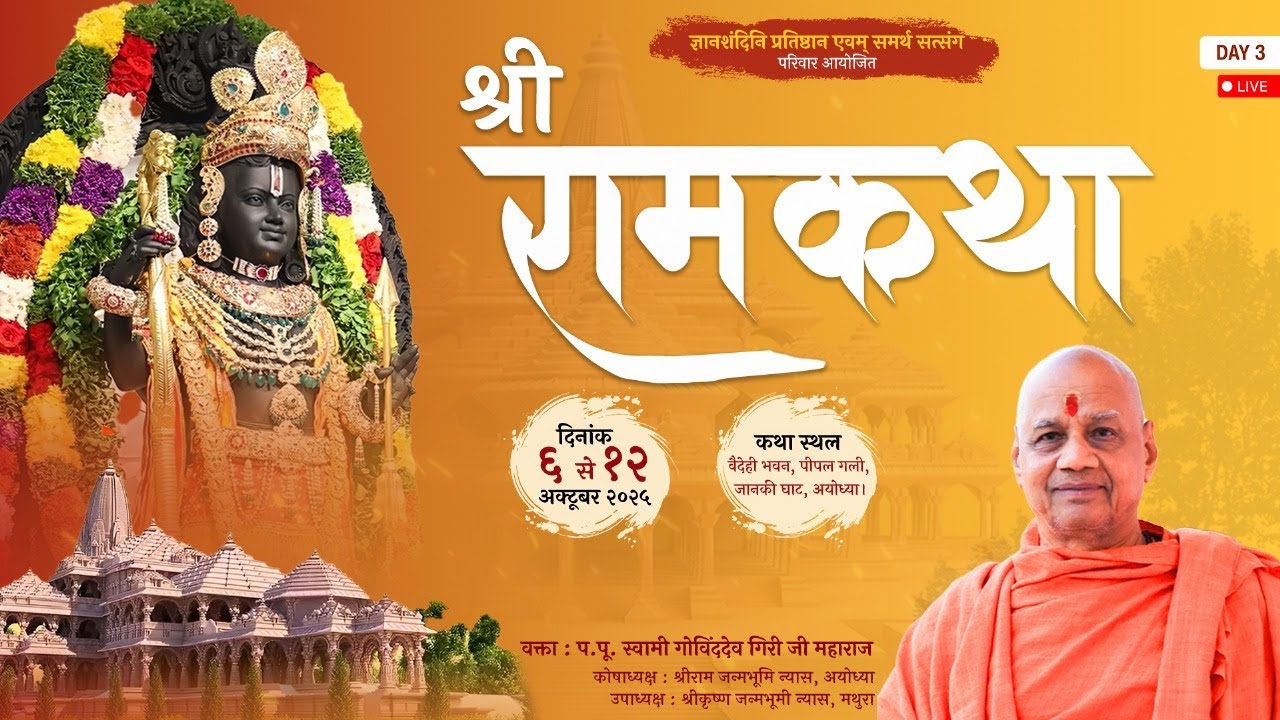 Shri Ram Katha | Swami Govinda Dev Giri Ji | Ayodhya ( UP ) 8 oct 2025 | DAY - 3