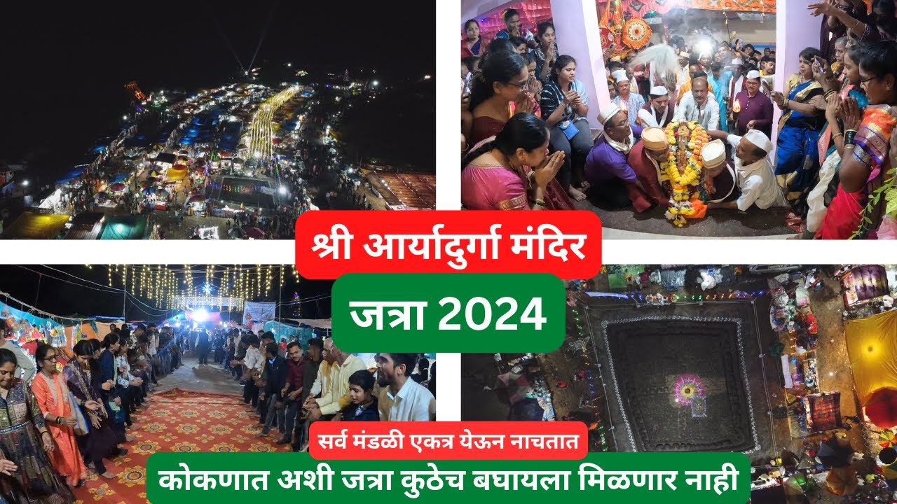 श्री आर्यादुर्गा मंदिर|जत्रा 2024|देवीहसोळ | राजापूर Shri Aarya Durga mandir | jatra 2024|Devihasol