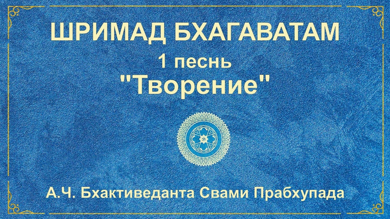ШРИМАД БХАГАВАТАМ. Песнь 1.1 Вопросы мудрецов.