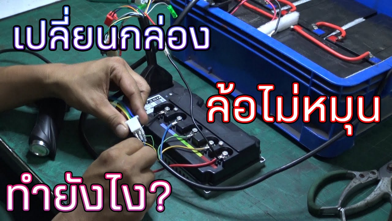 รถจักรยานไฟฟ้าเปลี่ยนกล่องแล้วล้อไม่หมุนจะต้องทำไง?