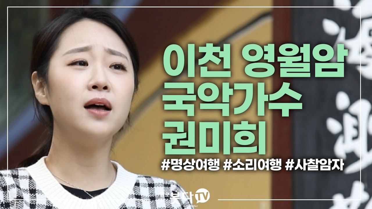 국악가수 권미희 이천 영월암 | 천년의 숨결 휴 6 | 전설 설화 이야기 문화 역사 사찰 여행 불교 암자 천년의역사 노년여행 혼자여행 가족여행 템플스테이