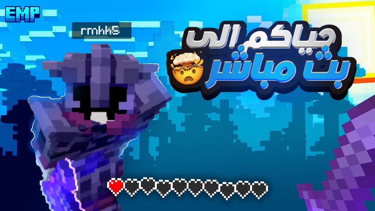 بطوله رمح للميس