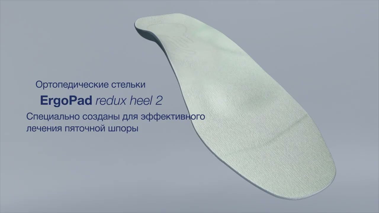 ErgoPad redux heel 2 &mdash; стельки при пяточной шпоре: как они работают?